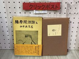 3_    維摩経法話 上 山田無文 1968年 昭和43年 3月 初版 春秋社 函付き