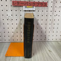 3_    当時物 国鉄 労務管理関係法令集 昭和43年 8月 1968年 日本鉄道図書