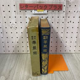 3_    現代意訳 意譯 華厳経 原田霊道 大正11年 10月 1922年 仏教経典叢書刊行会 函破れ・テープ貼り付け有り