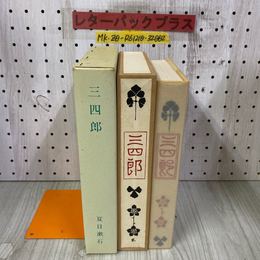 3_   精選 名著復刻全集 近代文学館 三四郎 夏目漱石 春陽堂版 昭和56年 4月 1981年 ほるぷ出版 函あり 漱石文学館 復刻版 小説