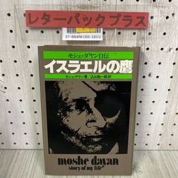 3_    イスラエルの鷹 モシエ・ダヤン自伝 込山敬一郎 1978年 昭和53年 5月 初版 読売新聞社