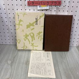 3_    三好達治 近代の詩人 9 中村真一郎 1992年 平成4年 5月 潮出出版 月報付き 函付き