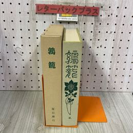 3_    特選 名著復刻全集 近代文学館 夏目漱石 鶉籠 春陽堂版 昭和56年 6月 1981年 ほるぷ出版 函あり