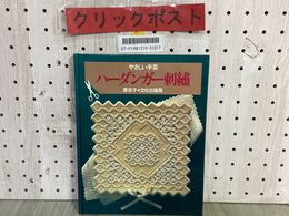 3_    やさしい手芸 ハーダンガー刺繍 原京子 昭和56年5月 1981年 ほるぷ版第1刷 文化出版局