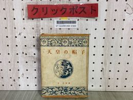 3_    天皇の帽子 今日出海 昭和25年8月 1950年 再版  ジープ社 シミ汚れ・記名有