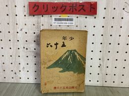3_     少年五十六 武藤貞一 元帥山本五十六伝 昭和18年11月 1943年 東雲堂