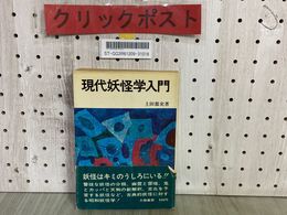3_    現代妖怪学入門 上田都史 昭和49年9月 1974年 初版 大陸書房 帯付き