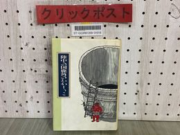 3_    陸中の国 鹿角のむかしっこ 鹿角市郷土学習教材編集 1991年 平成3年3月 秋田県