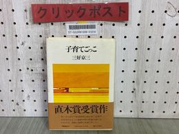 3_    著者サイン入り 子育てごっこ 三好京三 昭和58年9月 1983年 直木賞 帯付き 文藝春秋