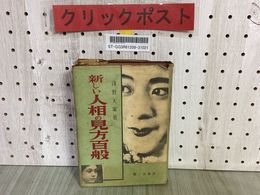 3_    新しい人相の見方百般 浅野大象 昭和28年3月 1953年 初版 鷺ノ宮書房