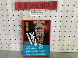 3_    大崩壊へのシナリオ 旧約聖書が描く世界未来図 宇野正美 帯付き 昭和57年12月 1982年 初版 実業之日本社