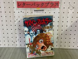 3_   サスペンス＆ホラー 特集号 1994年1月 平成6年 増刊 月刊少女フレンド特別編集 袋とじあり 犬木加奈子 渡千枝 関よしみ