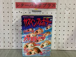 3_ サスペンス＆ホラー 特集号 1994年12月10日 平成6年 増刊