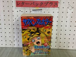 3_   サスペンス＆ホラー 特集号 1993年4月号増刊 平成5年 月刊少女フレンド特別編集 袋とじ血まみれ絵本あり 犬木加奈子 関よしみ 蕪木彩子
