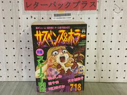 3_   サスペンス＆ホラー kiss 1998年8月24日号増刊 平成10年 特集 ストーカー列伝 犬木加奈子 川口まどか 関よしみ 渡千枝 有田景 大橋薫