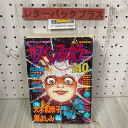 3_    サスペンス＆ホラー 1995年3月号増刊 平成7年 月刊少女フレンド特別編集 袋とじあり 犬木加奈子 川口まどか 関よしみ 日野日出志
