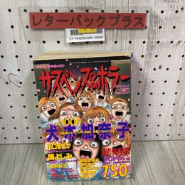 3_    サスペンス＆ホラー 1996年4月号増刊 平成8年 月刊少女フレンド特別編集 特集 恐怖学級 犬木加奈子 川口まどか 関よしみ 蕪木彩子