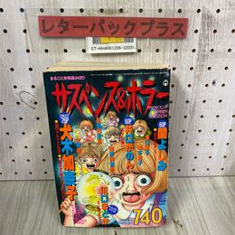 3_    サスペンス＆ホラー 1995年9月号増刊 平成7年 月刊少女フレンド 袋とじ血まみれ絵本あり 犬木加奈子 川口まどか 関よしみ 井口かのん