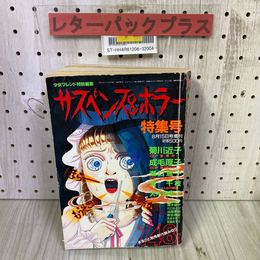 3_   サスペンス＆ホラー 特集号 1989年8月15日号増刊 平成元年 少女フレンド特別編集 犬木加奈子 菊川近子 成毛厚子 瀬口恵子 渡千枝