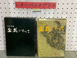 3_    改訂増補 盆栽のすべて 浅枝恵 昭50年4月 改訂初版 1975年 グリーンブックサービス 農業図書 塗り潰し・シミ汚れ有り