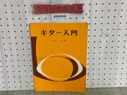 3_    ギター入門 小倉俊編 昭和44年1月 1969年 第15刷 音楽之友社 汚れ有り