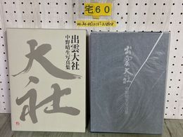 3_    出雲大社 中野晴生写真集 2019年5月 令和元年 初版 函入り 冨山房インターナショナル