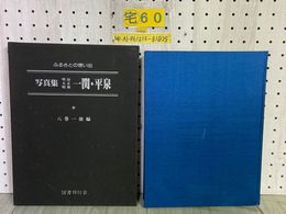 3_    写真集 ふるさとの想い出 明治 大正 昭和 一関 平泉 昭和54年5月 1979年 初版 国書刊行会 函入り 岩手県一関市 西磐井郡平泉町