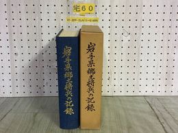 3_    岩手県郷土将兵の記録 昭和53年3月10日 1978年 函あり 岩手県