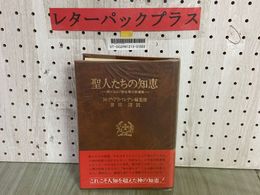 3_    聖人たちの知恵 教父および教会著作家選集 M・デ・ブラバンデレ 倉田清 昭和54年9月 1979年 初版 中央出版社 帯付き
