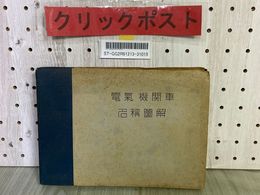 3_    電気機関車名称図解 電気車研究会 昭和28年8月 1953年 初版 通文閣 鉄道  EF56 形電気機関車 PS10B  資料