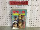 3_    歴史と旅 臨時増刊号 日本陸海軍のリーダー総覧 昭和61年9月 1986年 秋田書店 西郷隆盛 山本五十六
