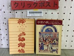 3_    全2冊 中世の秋 上下 I.II 角川文庫 ヨハン ホイジンガ 兼岩正夫 里見元一郎 初版 下巻カバー欠 名誉 忠誠 死の世界 信仰と美の世界