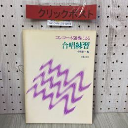 3_    コンコーネ50番による 合唱練習 小阪恵一 編 昭和60年 6月 1985年 初版 音楽之友社