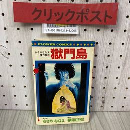 3_    ささやななえ傑作集1 獄門島 ささやななえ 横溝正史 1978年 昭和53年 フラワーコミックス