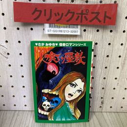 3_    人喰い屋敷 さがみゆき 1988年初版 ひばり書房 怪奇ロマンシリーズ