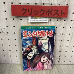 3_    怪談 ふたり岩さま 私は幽霊になる さがみゆき 1988年初版 ひばり書房 怪談シリーズ