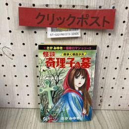 3_    怪談 奇理子の墓 夜歩く吸血少女 さがみゆき 1987年初版 ひばり書房 怪奇ロマンシリーズ