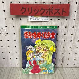3_    怪奇 なめくじ少女 杉戸光史 1987年 初版 昭和62年 怪談シリーズ ひばり書房