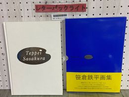 3_    笹倉鉄平画集 TEPPEI SASAKURA vol.3 ガレリア・プロバ 1996年7月 平成8年 図録 作品集