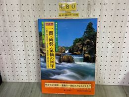 3_    写真集 目でみる 一関 両磐 気仙の100年 陸前高田 大船渡 東磐井 西磐井 2001年5月 平成13年 郷土出版社 岩手県一関市