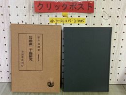 3_    四譯對照 唯識二十論研究 大乗佛教研究 第4巻 宇井伯壽 1979年2月 昭和54年 第二刷 岩波書店 函入り 押印有