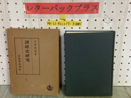 3_    譯經史研究 訳経史研究 宇井伯壽 昭和46年3月 1971年 初版 函入り 岩波書店 書き込み有り