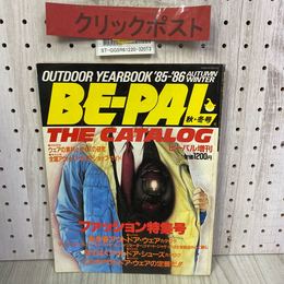 3_    BE-PAL THE CATALOG ビーパル 増刊 アウトドア・イヤーブック ’85~’86 秋・冬号 昭和60年~61年 OUTDOOR YEARBOOK 小学館