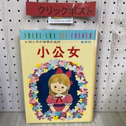 3_    小公女 集英社オールカラー 母と子の世界の名作14 神沢利子 久保雅勇 昭和45年 1970年 2月 初版
