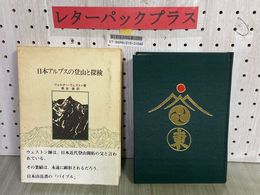 3_    日本アルプスの登山と探検 ウォルター ウェストン 黒岩健 大江出版社 山岳書 1982年 初版 函入り 帯付 ページくっつき・剥がし跡有り