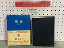 3_    聖書 新改訳 引照・注つき 日本聖書刊行会 1970年 昭和45年