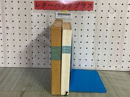 3_    山のパンセ 串田孫一 昭和50年 5月25日 第4刷 1975年 函入り 実業之日本社 シミ ヤケ 強め