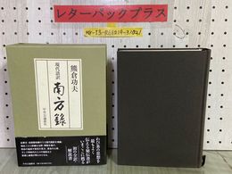 3_    サイン入り 南方録 現代語訳 熊倉功夫 2009年12月 平成21年 3版 帯付 函入り 中央公論新社 書き込み複数有り