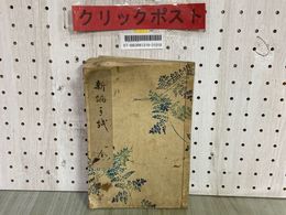 3_    新編手紙 全 明治42年 1909年 中邨秋香 小野鵞堂 前川文栄閣 和綴本 和本 蔵書印有り