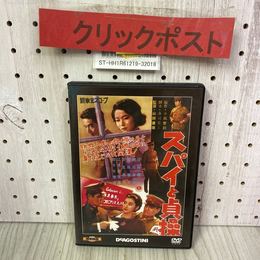 3_    DVDのみ スパイと貞操 デアゴスティーニ 東宝・新東宝戦争映画DVDコレクション 第69号付録 冊子欠 TSD-69N